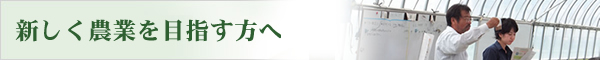 新しく農業を目指す方へ