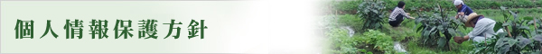 個人情報保護方針