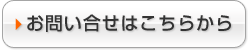 お問い合せはこちらから