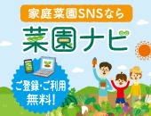 菜園ナビ